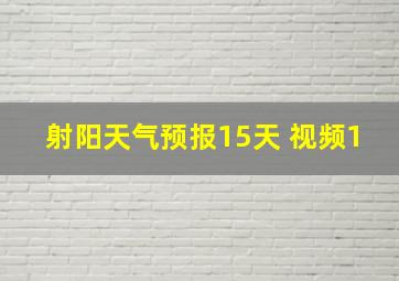 射阳天气预报15天 视频1